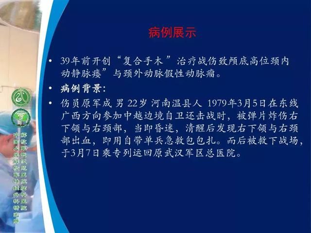 39年前开创“复合手术”，治愈颅底高位颈内动静脉瘘