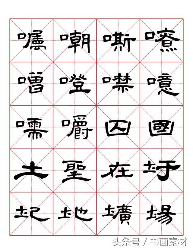 书画素材｜曹全碑隶书字汇米字格字帖，临过的来看看原文吧