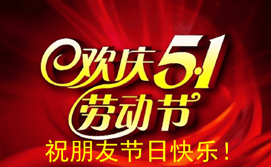五一来到!最新最全的劳动节祝福表情包送上