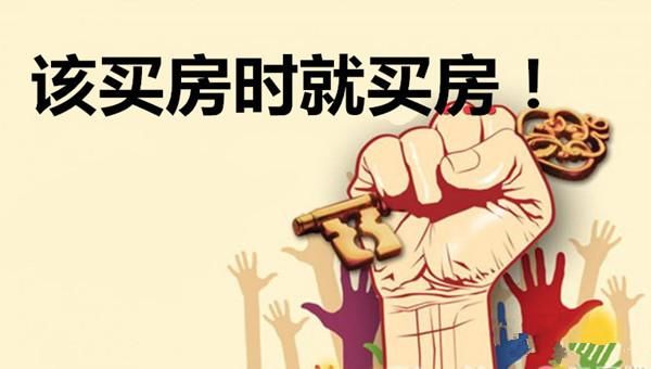 买房别发愁，房子你会有的，这辈子都会有的！