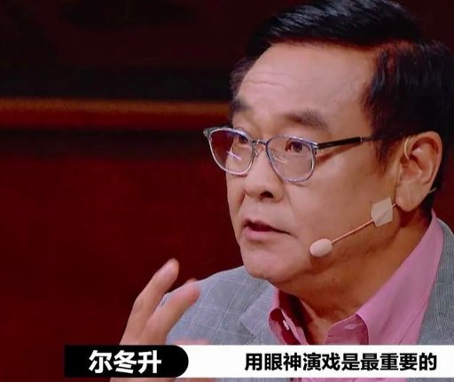 尔冬升性情耿直却意志不坚，比陈凯歌敢讲，曾说要丁克却离婚生女