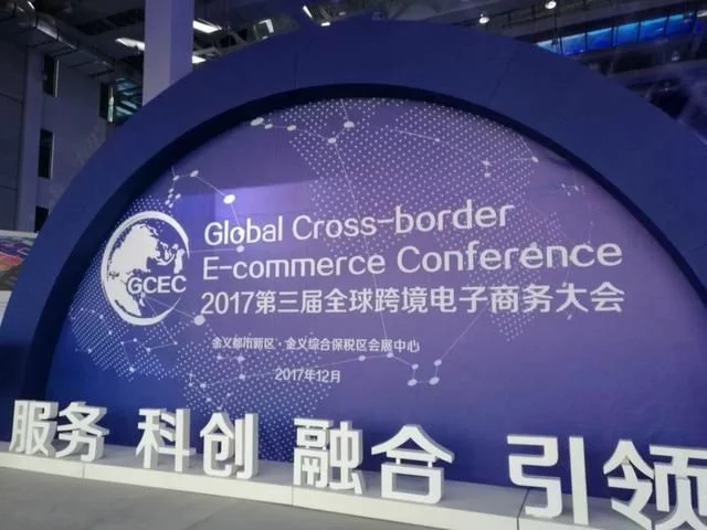 2017第三届全球跨境电子商务大会