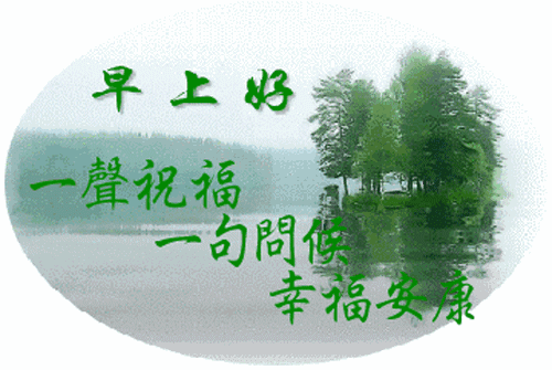 清晨问候早上好祝福动态图带字,温馨的早上好