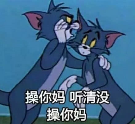 猫和老鼠搞笑系表情火了,聊天必用,分分钟表情包图可爱连图片