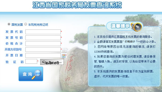 山西省国家税务局发票查询
