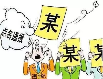 刚刚,中纪委通报13起违反中央八项规定精神问题,5位副局长被处