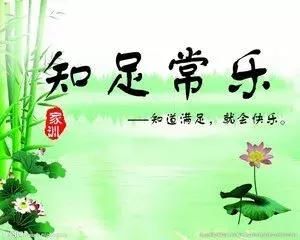 老子《道德经》：知足才有幸福，知止才能平安