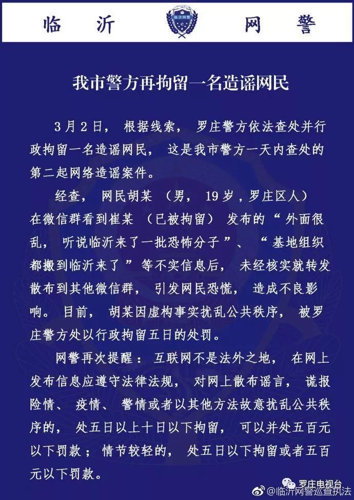 罗庄警方又拘了个造谣的!