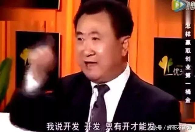 王健林 原来是这样买房子 怪不得他家卖的这么好！