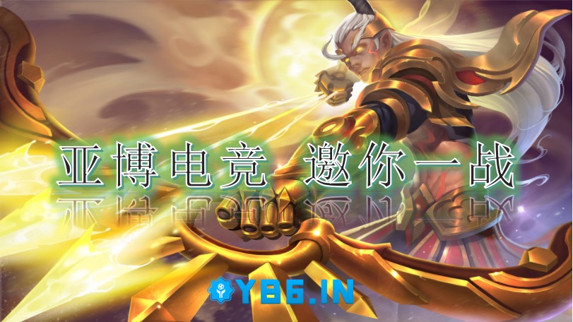 亚博电竞怎么样之王者荣耀晋级赛新机制遭吐槽