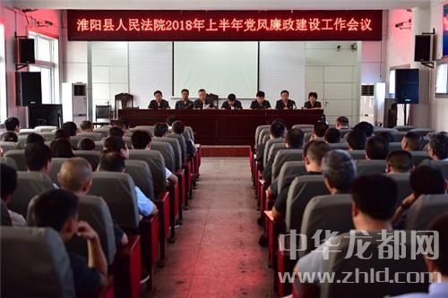 淮阳县法院:召开2018年上半年党风廉政建设工