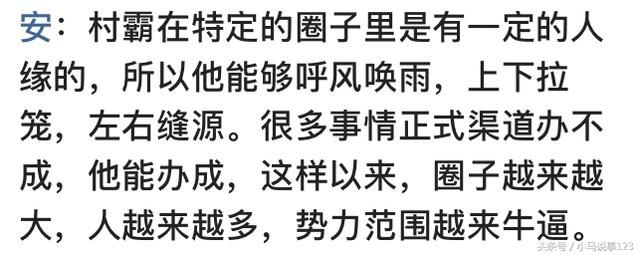 你们当地农村有没有村霸，他们有多猖狂？霸占集体财产据为己有