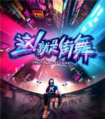 《这,就是街舞》全国12强诞生,网友:冠军一定在
