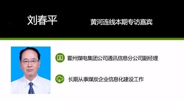 大数据专访丨刘春平：煤炭大数据并非无中生有