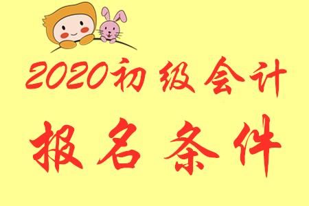 2020初级考试报名条件