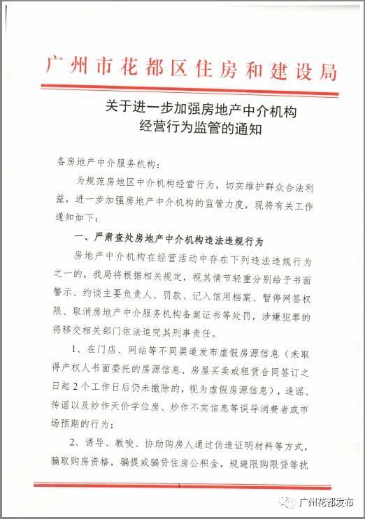 广州花都区发文:将严查房产中介机构违法违规行为!