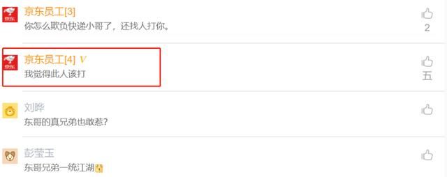 京东快递员组团暴打消费者 京东员工：该打！