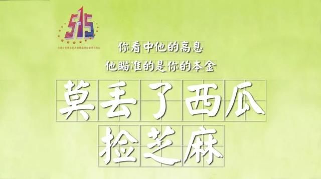 关注515|拒绝高利诱惑,远离非法集资