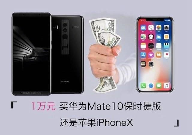 iPhone X和华为Mate10保时捷版哪个好?万元强