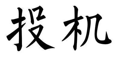 安德烈·科斯托拉尼--世界上最著名投机家的金玉良言