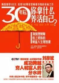 《30 年后，你拿什么养活自己》告诉你：理财要趁早