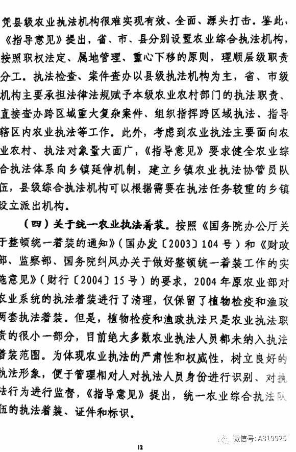 农业农村部《关于深化农业执法体制改革的指导