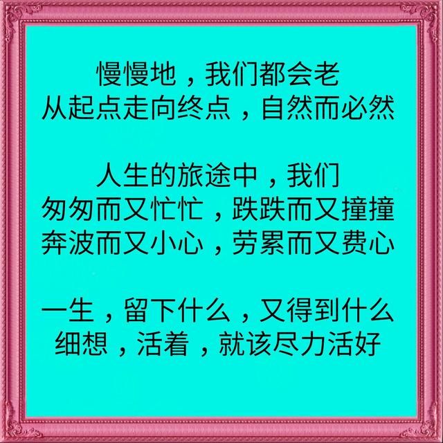 在我们慢慢变老的路上，请记住这7点，为自己好好活一次