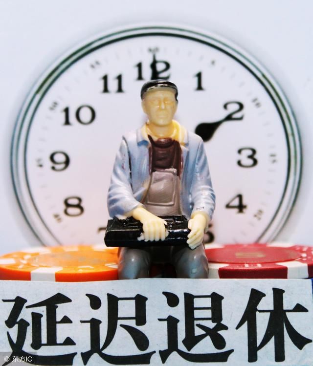 延迟退休政策为何迟迟不下树？首批影响的是60、70后？