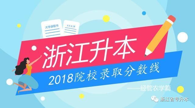 2018浙江专升本升本院校录取分数线及专业大