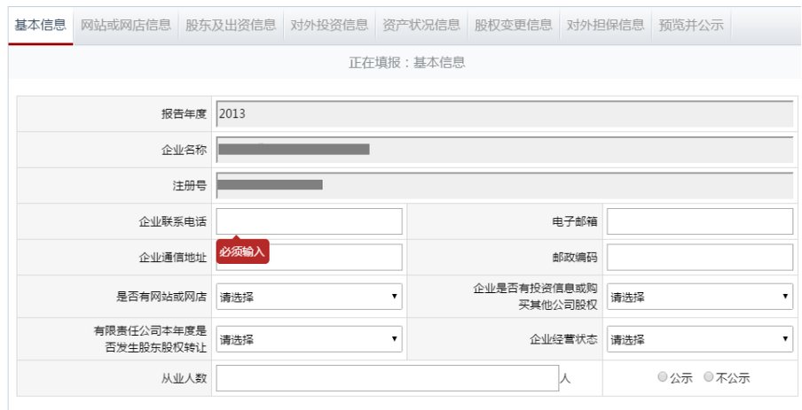 全国企业信用信息公示系统上海网上工商年报入
