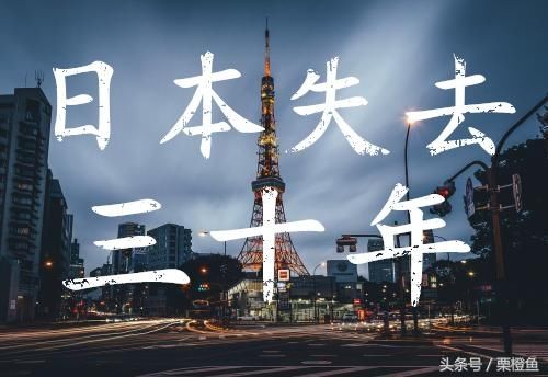 日本丢失三十年：老大哥美国的阴谋怎么将让世界第二的日本衰落？