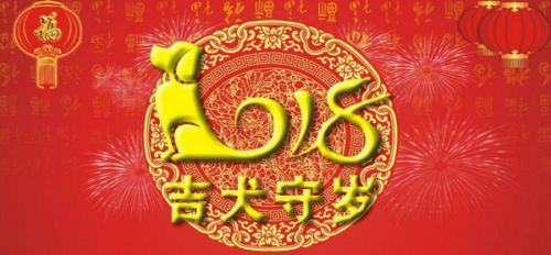 2018狗年四字祝福成语大全_2018祝福语四字