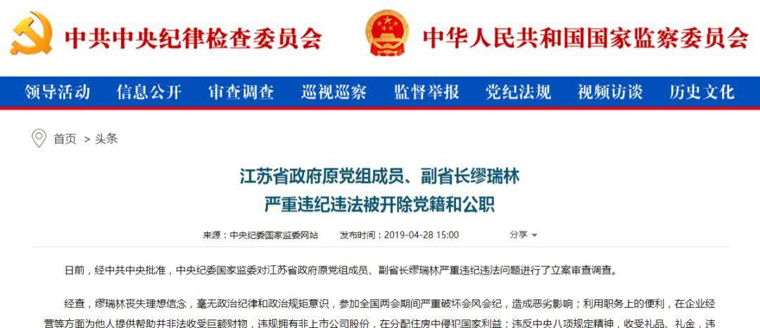 江苏省原副省长缪瑞林被双开:参加全国两会期