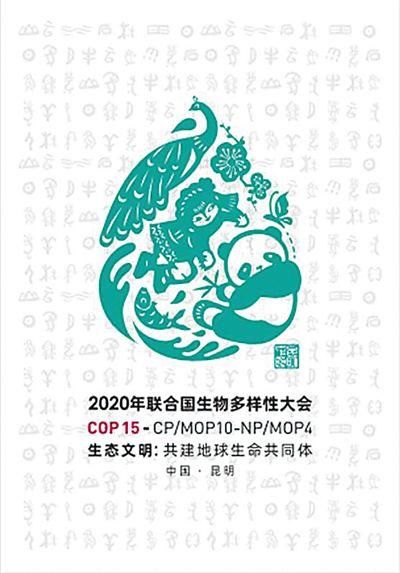 cop15生物多样性