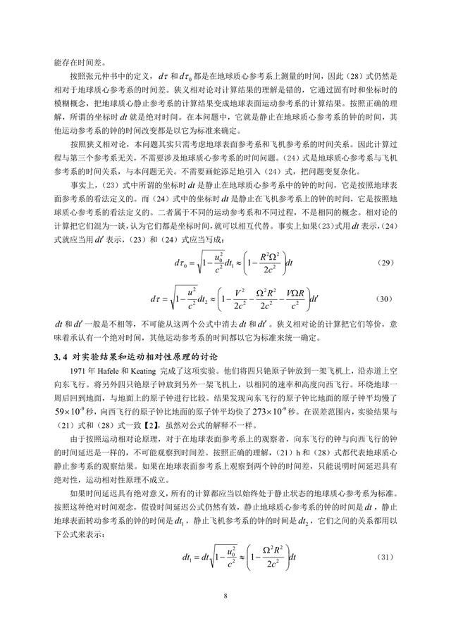 原子钟环绕地球飞行实验证明时间延迟具有绝对性