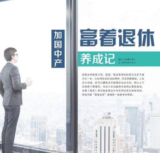人生百态：加拿大中产“富着退休”养成记