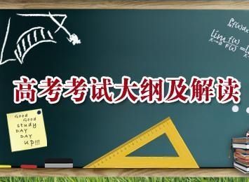 2018年普通高等学校招生全国统一考试大纲正
