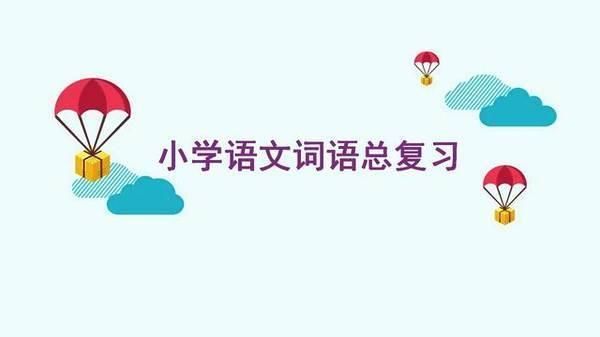 老教授力荐:小学语文词语资料汇总,平时在家学
