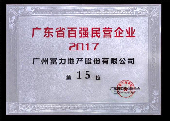 2017广东百强民营企业出炉!富力地产位列15