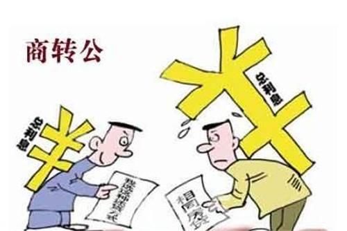 房贷商转公你了解吗？还可以这样办理！