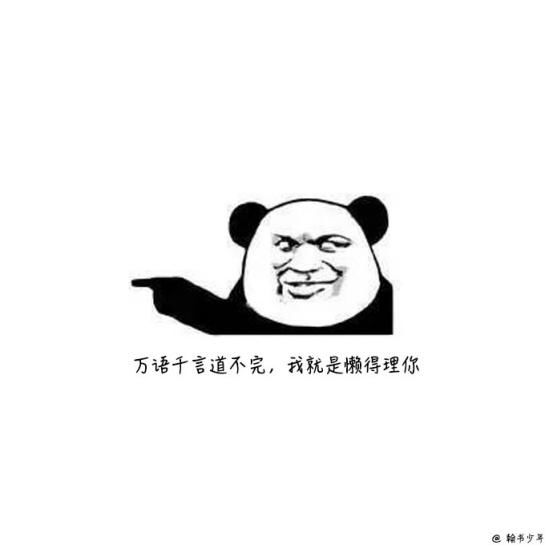 微信上霸气到噎死人的毒鸡汤:万语千言道不完，我就是懒得理你!