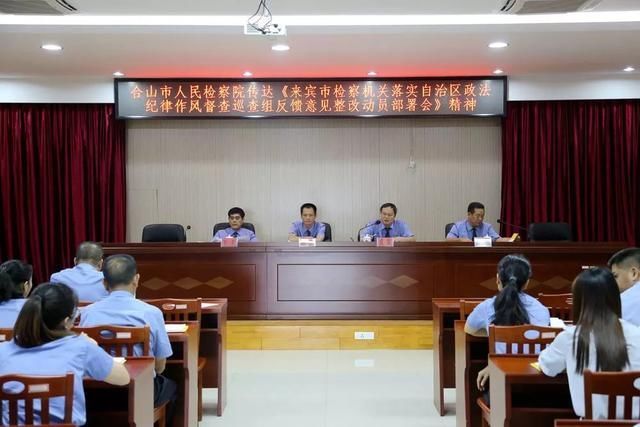 合山市检察院召开政法纪律作风督查巡查反馈意