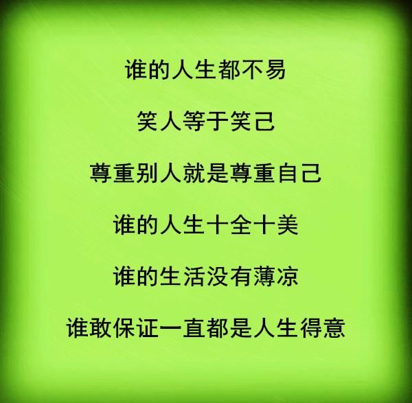 家家有本难念的经，人人有首难唱的曲！句句大实话！