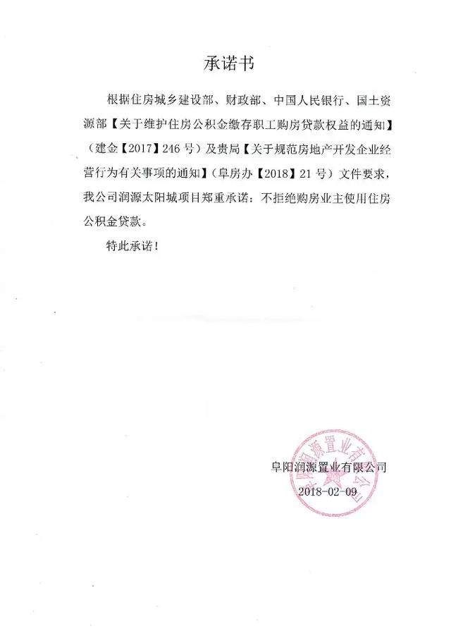 碧桂园、高速、丽丰……阜城33家房企集体承诺,接受公积金贷款!