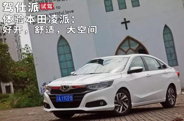 体验本田凌派:好开,舒适,大空间 pp电子托盘