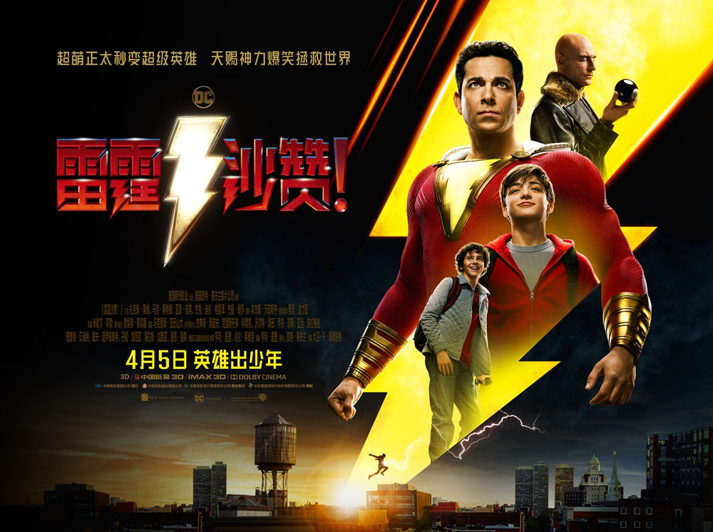 《雷霆沙赞!》明日上映 中国终极预告解锁六大