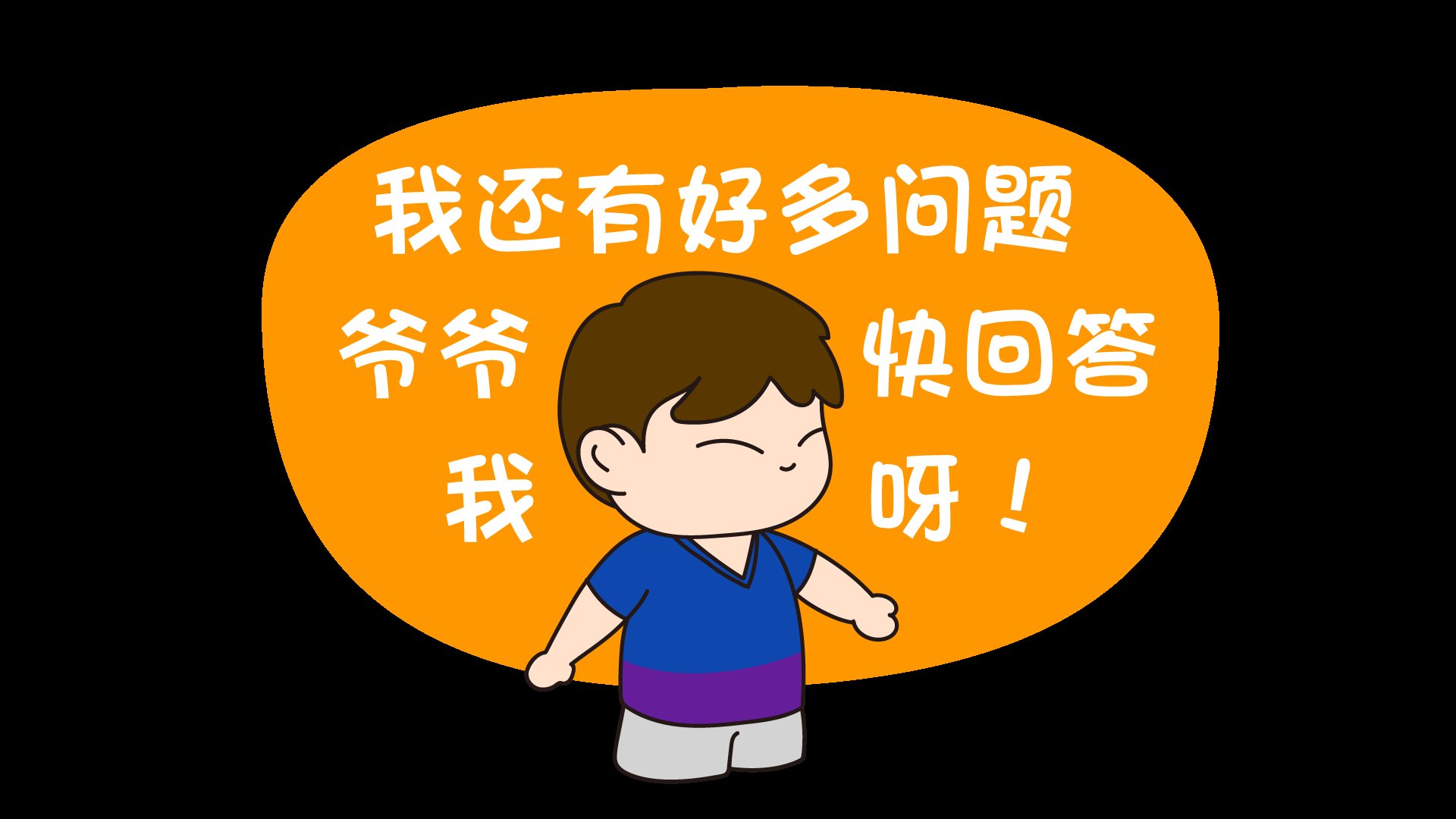 面对孩子的连环式提问，你是如何回答的？