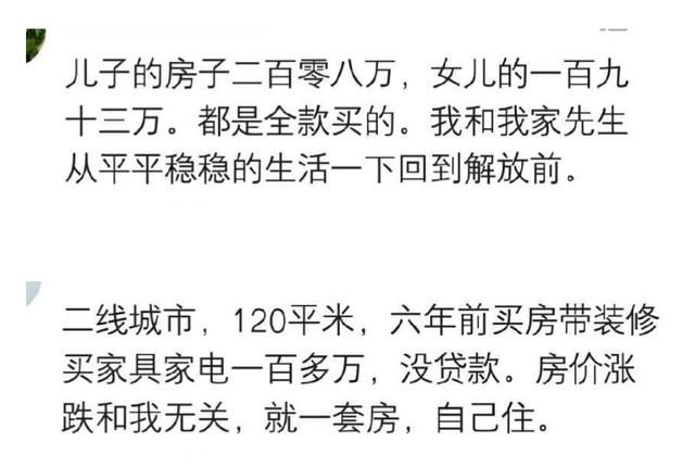 那些很早买房的人 现如今过得怎么样了? 听听有房人的建议