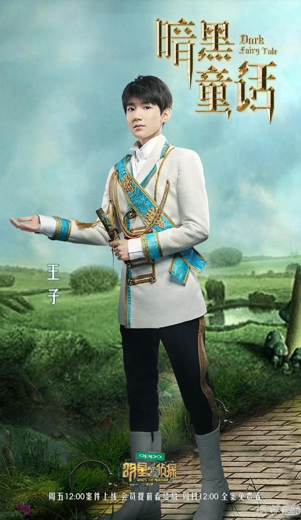 《明星大侦探》03期暗黑童话正式上线?