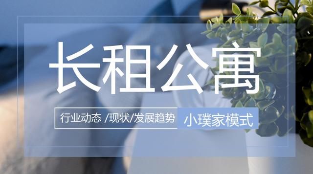 深度剖析长租公寓发展模式：小璞家如何破解行业困局？